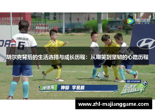 胡尔克背后的生活选择与成长历程：从嘲笑到坚韧的心路历程