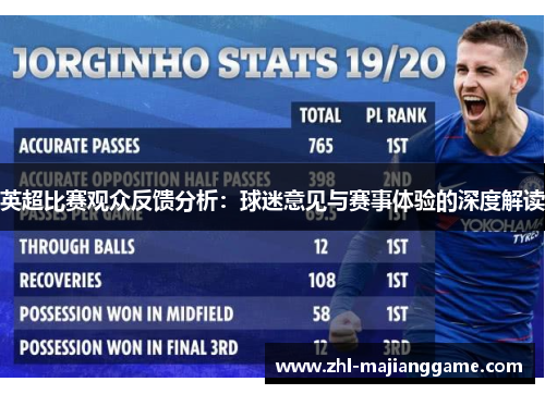 英超比赛观众反馈分析：球迷意见与赛事体验的深度解读