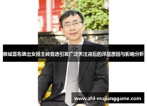 蔡斌宣布退出女排主帅竞选引发广泛关注背后的深层原因与影响分析