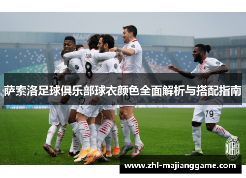 萨索洛足球俱乐部球衣颜色全面解析与搭配指南