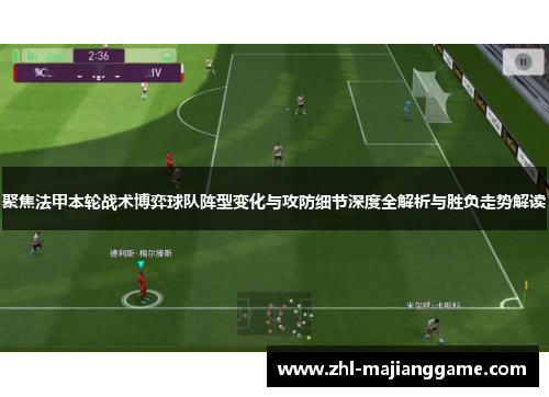 聚焦法甲本轮战术博弈球队阵型变化与攻防细节深度全解析与胜负走势解读