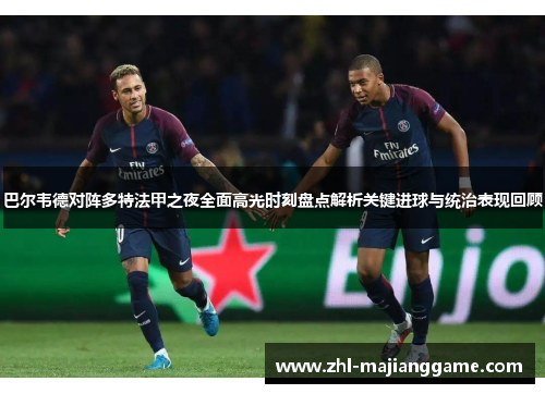 巴尔韦德对阵多特法甲之夜全面高光时刻盘点解析关键进球与统治表现回顾