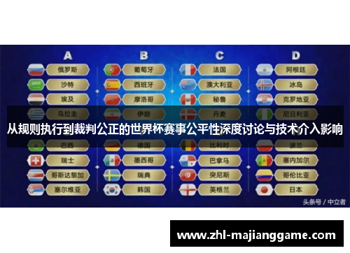 从规则执行到裁判公正的世界杯赛事公平性深度讨论与技术介入影响