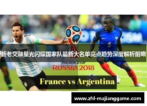 新老交融星光闪耀国家队最新大名单亮点趋势深度解析前瞻