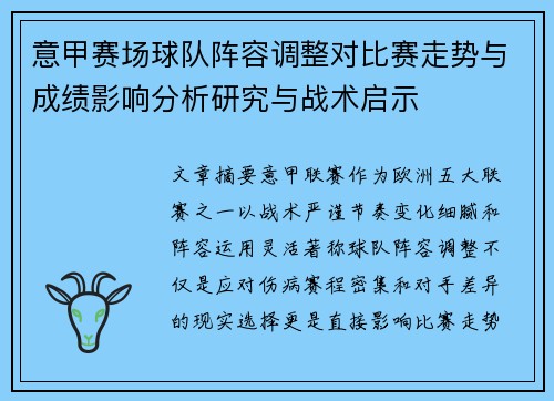 意甲赛场球队阵容调整对比赛走势与成绩影响分析研究与战术启示