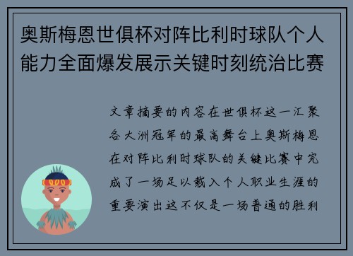 奥斯梅恩世俱杯对阵比利时球队个人能力全面爆发展示关键时刻统治比赛
