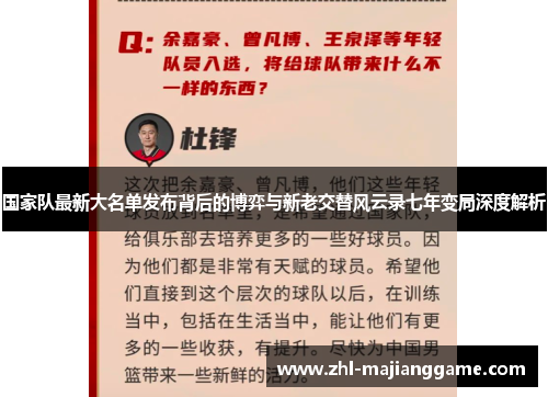 国家队最新大名单发布背后的博弈与新老交替风云录七年变局深度解析