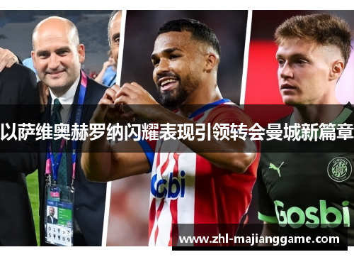 以萨维奥赫罗纳闪耀表现引领转会曼城新篇章