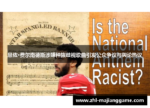 恩佐·费尔南德斯涉嫌种族歧视歌曲引发公众争议与舆论热议 恩佐·费尔南德斯涉嫌种族歧视歌曲引发公众争议与舆论热议