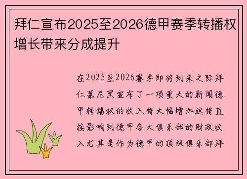 拜仁宣布2025至2026德甲赛季转播权增长带来分成提升 拜仁宣布2025至2026德甲赛季转播权增长带来分成提升