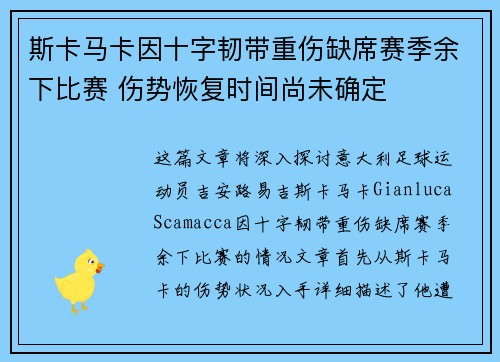 斯卡马卡因十字韧带重伤缺席赛季余下比赛 伤势恢复时间尚未确定 斯卡马卡因十字韧带重伤缺席赛季余下比赛 伤势恢复时间尚未确定