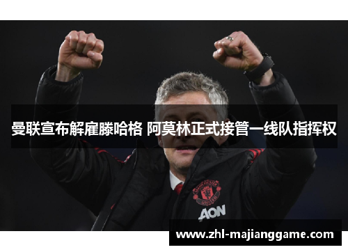 曼联宣布解雇滕哈格 阿莫林正式接管一线队指挥权 曼联宣布解雇滕哈格 阿莫林正式接管一线队指挥权