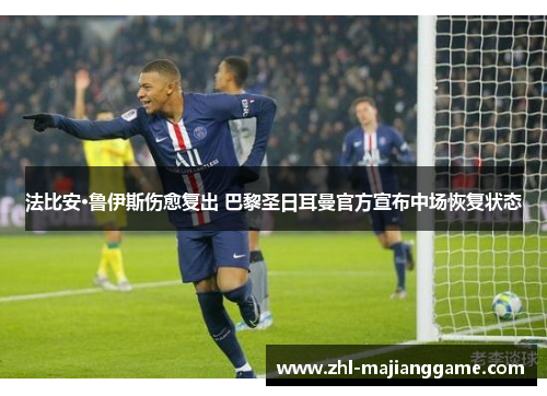 法比安·鲁伊斯伤愈复出 巴黎圣日耳曼官方宣布中场恢复状态