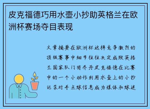 皮克福德巧用水壶小抄助英格兰在欧洲杯赛场夺目表现