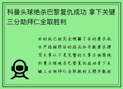 科曼头球绝杀巴黎复仇成功 拿下关键三分助拜仁全取胜利 科曼头球绝杀巴黎复仇成功 拿下关键三分助拜仁全取胜利
