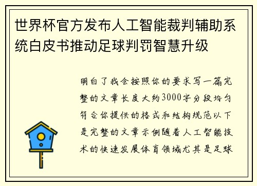世界杯官方发布人工智能裁判辅助系统白皮书推动足球判罚智慧升级 世界杯官方发布人工智能裁判辅助系统白皮书推动足球判罚智慧升级