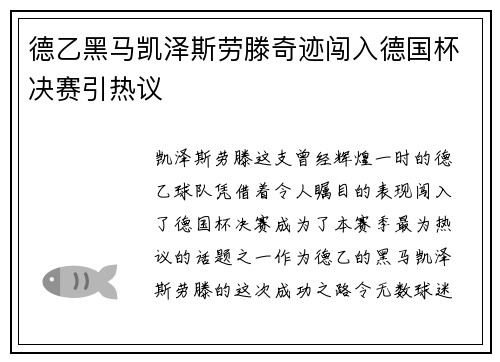 德乙黑马凯泽斯劳滕奇迹闯入德国杯决赛引热议