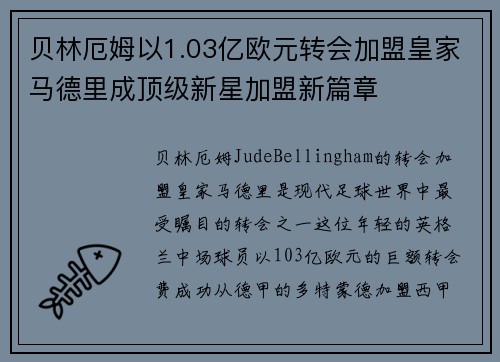 贝林厄姆以1.03亿欧元转会加盟皇家马德里成顶级新星加盟新篇章 贝林厄姆以1.03亿欧元转会加盟皇家马德里成顶级新星加盟新篇章