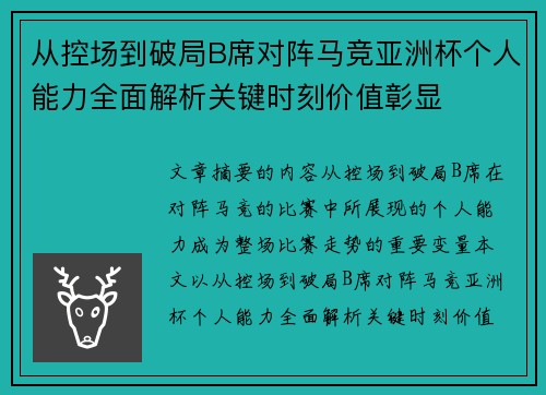 从控场到破局B席对阵马竞亚洲杯个人能力全面解析关键时刻价值彰显