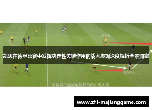 凯恩在德甲比赛中发挥决定性关键作用的战术表现深度解析全景洞察