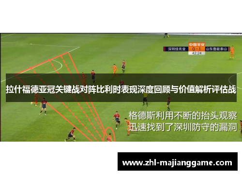 拉什福德亚冠关键战对阵比利时表现深度回顾与价值解析评估战