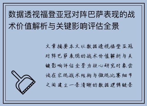 数据透视福登亚冠对阵巴萨表现的战术价值解析与关键影响评估全景