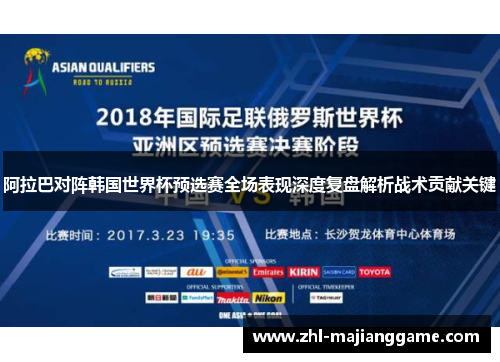 阿拉巴对阵韩国世界杯预选赛全场表现深度复盘解析战术贡献关键 阿拉巴对阵韩国世界杯预选赛全场表现深度复盘解析战术贡献关键
