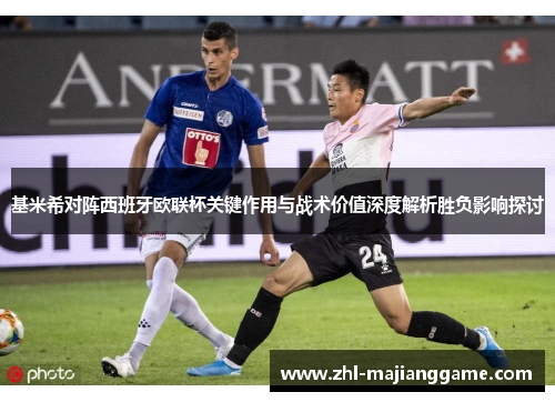 基米希对阵西班牙欧联杯关键作用与战术价值深度解析胜负影响探讨 基米希对阵西班牙欧联杯关键作用与战术价值深度解析胜负影响探讨
