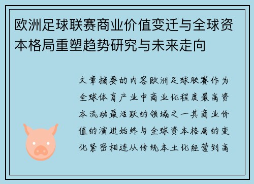 欧洲足球联赛商业价值变迁与全球资本格局重塑趋势研究与未来走向 欧洲足球联赛商业价值变迁与全球资本格局重塑趋势研究与未来走向