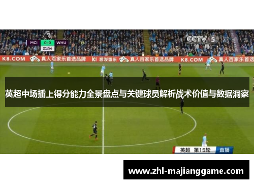 英超中场插上得分能力全景盘点与关键球员解析战术价值与数据洞察