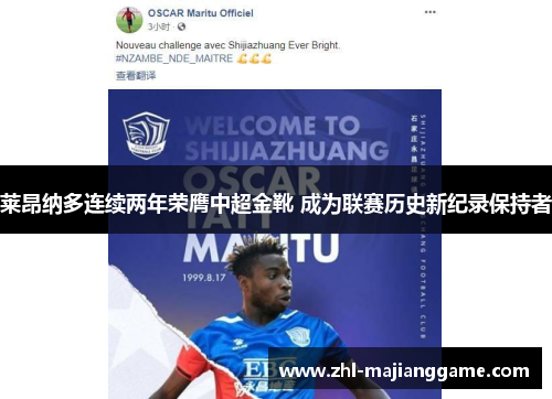 莱昂纳多连续两年荣膺中超金靴 成为联赛历史新纪录保持者 莱昂纳多连续两年荣膺中超金靴 成为联赛历史新纪录保持者