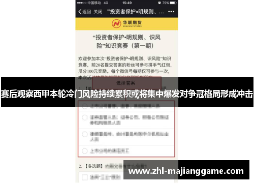 赛后观察西甲本轮冷门风险持续累积或将集中爆发对争冠格局形成冲击