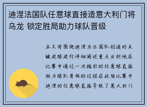 迪涅法国队任意球直接造意大利门将乌龙 锁定胜局助力球队晋级
