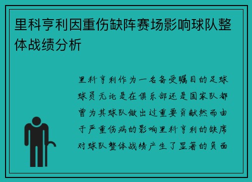 里科亨利因重伤缺阵赛场影响球队整体战绩分析