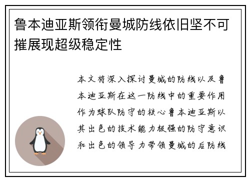 鲁本迪亚斯领衔曼城防线依旧坚不可摧展现超级稳定性