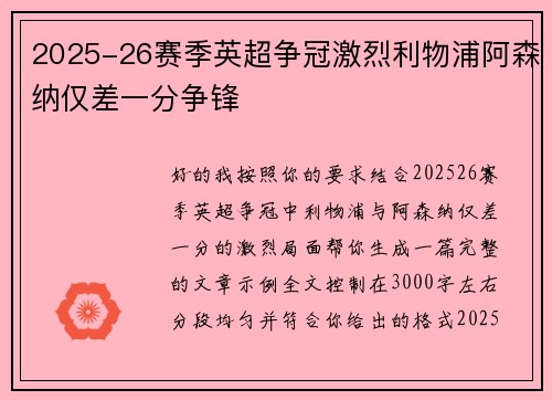 2025-26赛季英超争冠激烈利物浦阿森纳仅差一分争锋