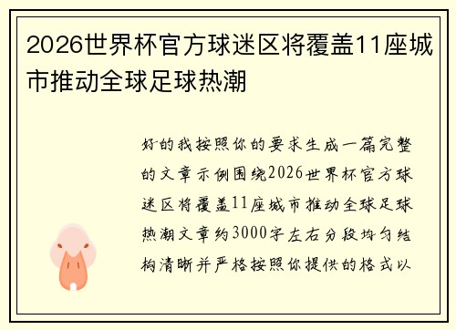 2026世界杯官方球迷区将覆盖11座城市推动全球足球热潮