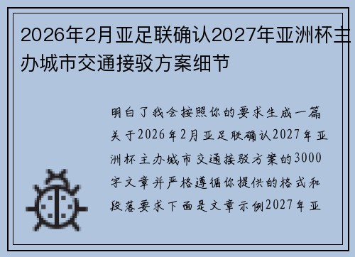 2026年2月亚足联确认2027年亚洲杯主办城市交通接驳方案细节