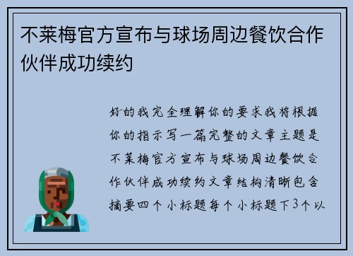不莱梅官方宣布与球场周边餐饮合作伙伴成功续约