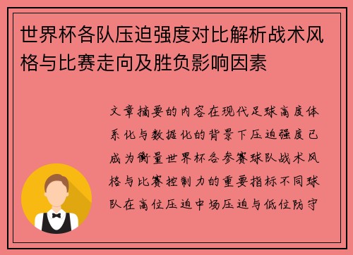 世界杯各队压迫强度对比解析战术风格与比赛走向及胜负影响因素