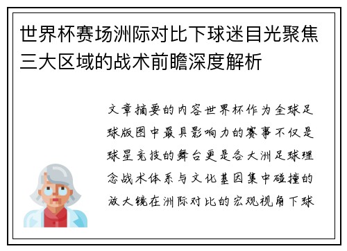 世界杯赛场洲际对比下球迷目光聚焦三大区域的战术前瞻深度解析