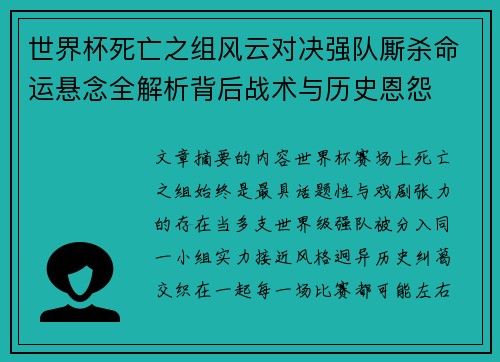 世界杯死亡之组风云对决强队厮杀命运悬念全解析背后战术与历史恩怨