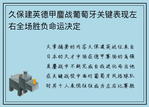 久保建英德甲鏖战葡萄牙关键表现左右全场胜负命运决定
