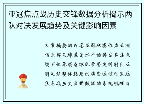 亚冠焦点战历史交锋数据分析揭示两队对决发展趋势及关键影响因素