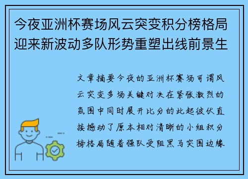今夜亚洲杯赛场风云突变积分榜格局迎来新波动多队形势重塑出线前景生变 今夜亚洲杯赛场风云突变积分榜格局迎来新波动多队形势重塑出线前景生变