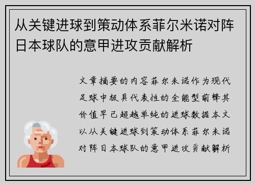 从关键进球到策动体系菲尔米诺对阵日本球队的意甲进攻贡献解析 从关键进球到策动体系菲尔米诺对阵日本球队的意甲进攻贡献解析