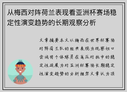 从梅西对阵荷兰表现看亚洲杯赛场稳定性演变趋势的长期观察分析 从梅西对阵荷兰表现看亚洲杯赛场稳定性演变趋势的长期观察分析