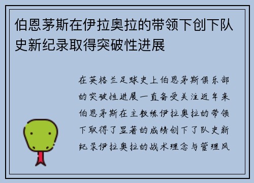 伯恩茅斯在伊拉奥拉的带领下创下队史新纪录取得突破性进展 伯恩茅斯在伊拉奥拉的带领下创下队史新纪录取得突破性进展
