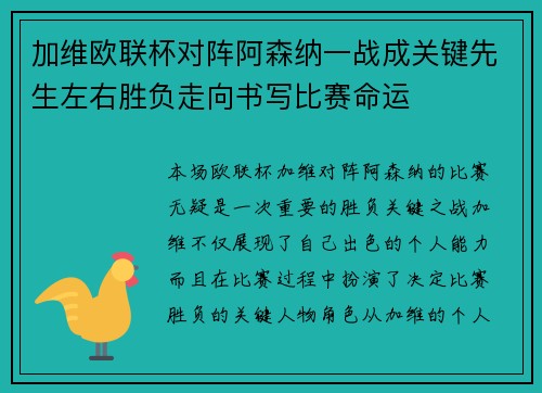 加维欧联杯对阵阿森纳一战成关键先生左右胜负走向书写比赛命运 加维欧联杯对阵阿森纳一战成关键先生左右胜负走向书写比赛命运
