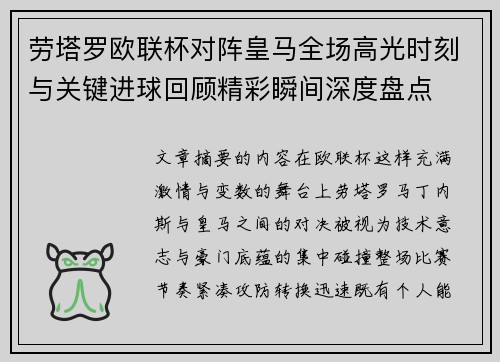 劳塔罗欧联杯对阵皇马全场高光时刻与关键进球回顾精彩瞬间深度盘点 劳塔罗欧联杯对阵皇马全场高光时刻与关键进球回顾精彩瞬间深度盘点